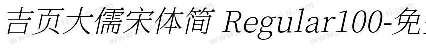 吉页大儒宋体简 Regular100字体转换